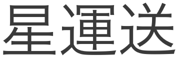 星運送