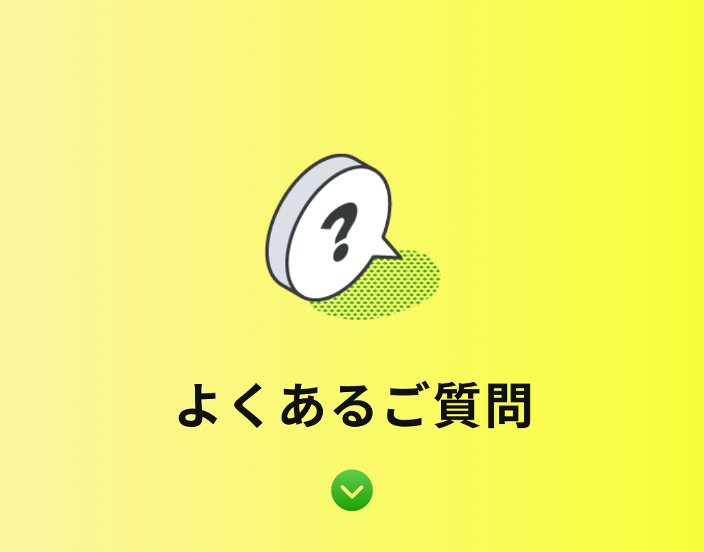 よくあるご質問