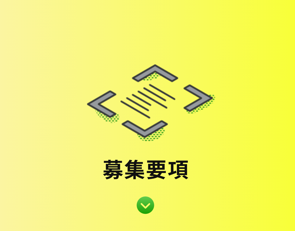 募集要項